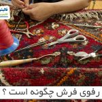 رفوی فرش چگونه است ؟