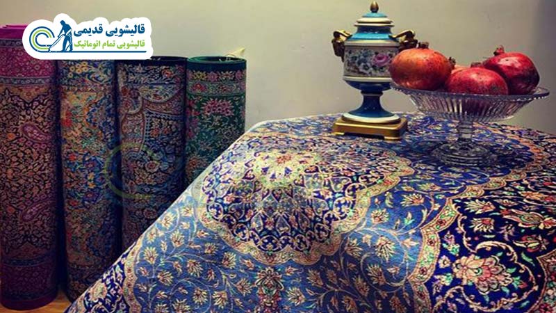 شستشوی فرش ابریشمی